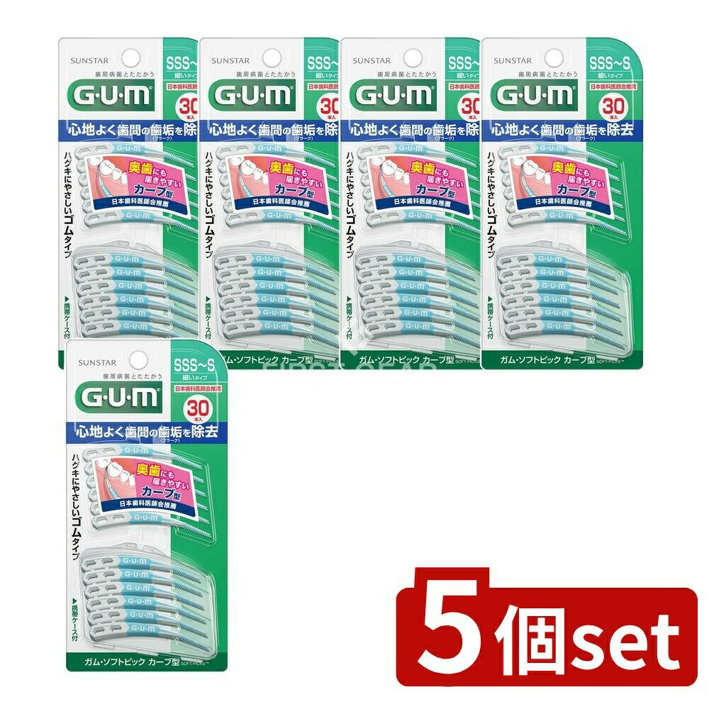 【5個セット】 サンスター ガムソフトピックカーブ型30PサイズSSS~S [単品内容量/30本] | ガム ソフトピック 歯間ブラシ カーブ型 歯間ケア 歯ブラシ 奥歯 ゴムタイプ 使いやすい 持ち運び便利 携帯ケース付き やわらかい フィット感