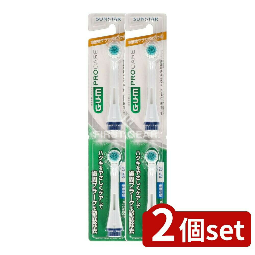 ＼レビュー特典有／【2個セット】 サンスター ガム歯周プロケアハグキケア電動替ブラシ#SP01X [単品内..