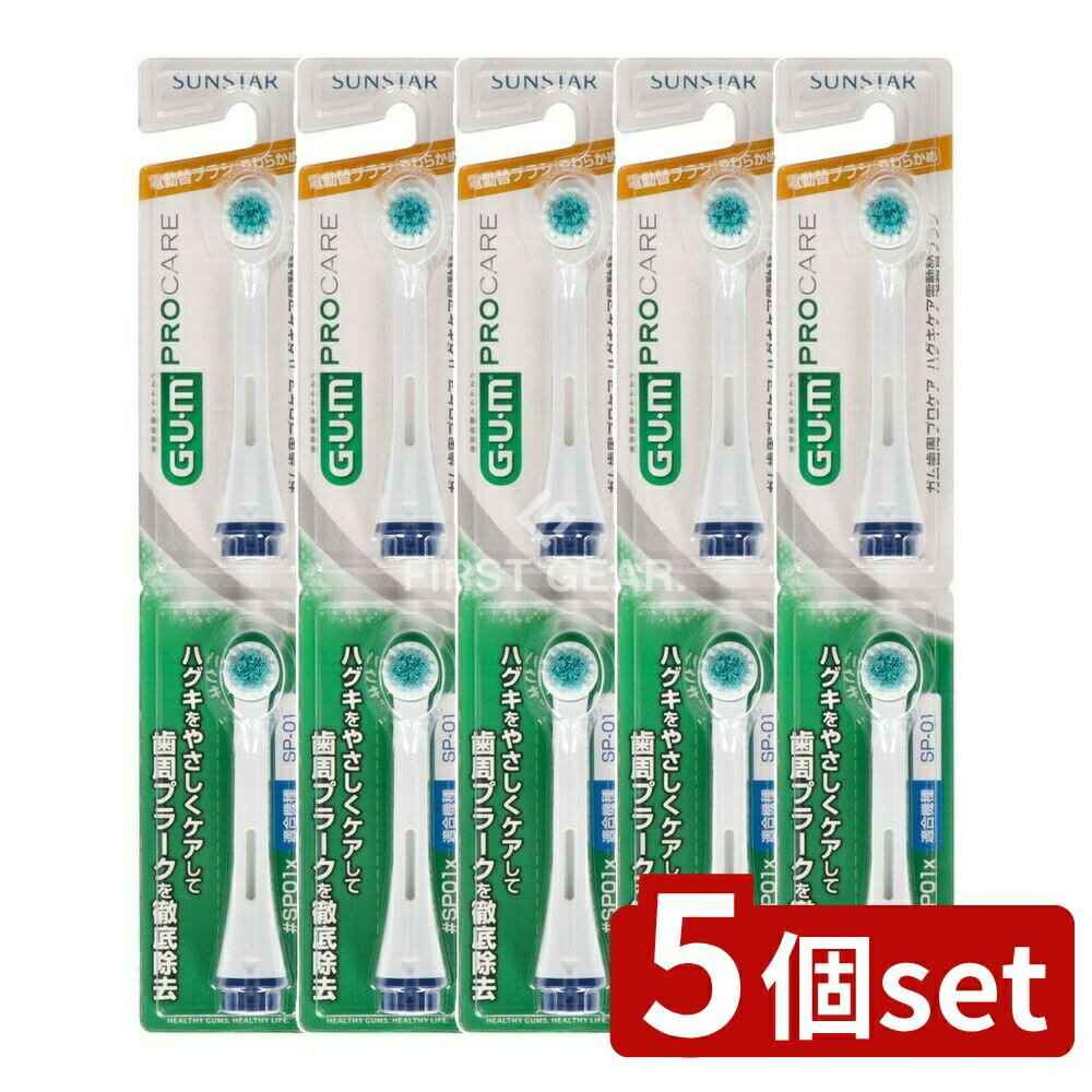 ＼レビュー特典有／【5個セット】 サンスター ガム歯周プロケアハグキケア電動替ブラシ#SP01X [単品内..