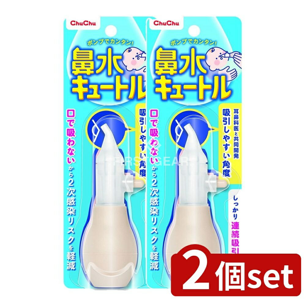 ＼レビュー特典有／【2個セット】 ジェクス チュチュベビー 鼻水キュートルNEW R [単品内容量/1個] | ..