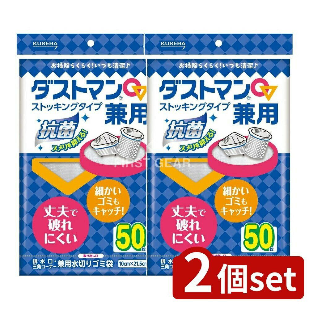 【2個セット】 クレハ ダストマン兼用 [単品内容量/50枚] | クレハ ダストマン 水切りネット 排水口 三角コーナー ゴミ袋 キッチン用品 排水ネット だすとまん くれは 流し用品 生ゴミ処理 取り付け簡単 口ゴム付き ストッキング素材 排水溝用