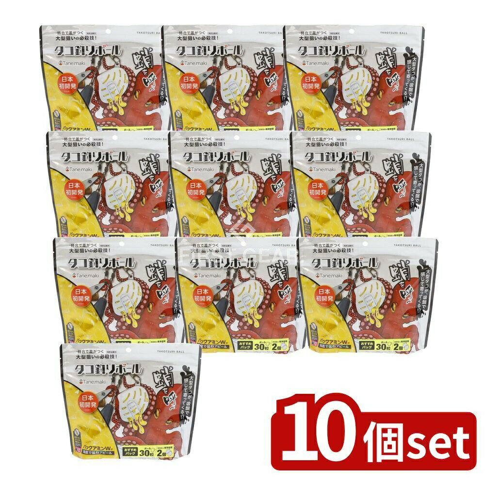 【10個セット】 リィード タコ釣りボールおすすめパック [単品内容量/30個] | タコ釣り ボール タコ寄..
