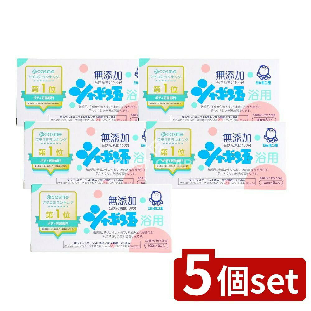 【5個セット】 シャボン玉石けん シャボン玉 浴用石けん [単品内容量/3個] | シャボン玉 浴用 シャボン玉石けん 無添加石けん 石けん 自然派 洗浄料 お肌にやさしい 天然油脂 釜炊き製法 ケン化法 環境配慮 石鹸 シンプル石鹸 天然グリセリン