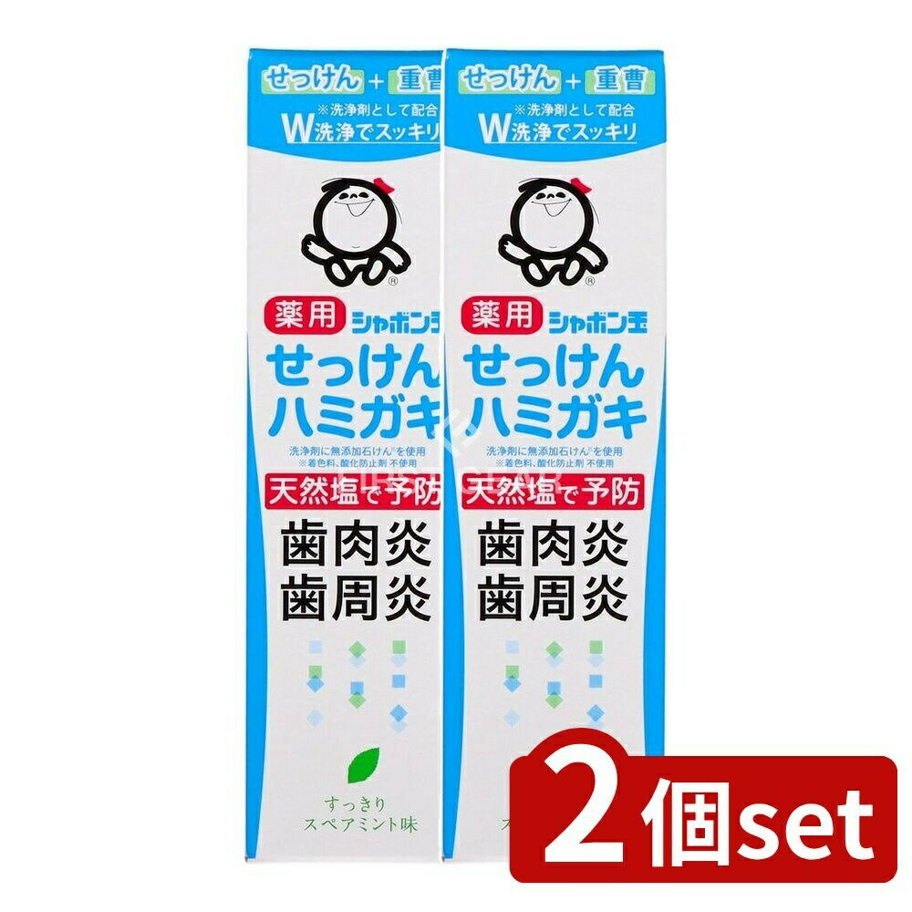 ＼レビュー特典有／【2個セット】 シャボン玉石けん シャボン玉薬用せっけんハミガキ [単品内容量/80g] | シャボン玉 歯磨き粉 医薬部外品 天然塩 しゃぼん玉せっけん はみがき粉 シャボン玉せっけん 歯磨き 天然成分 無添加 石けん 植物由来 濃グリセリン