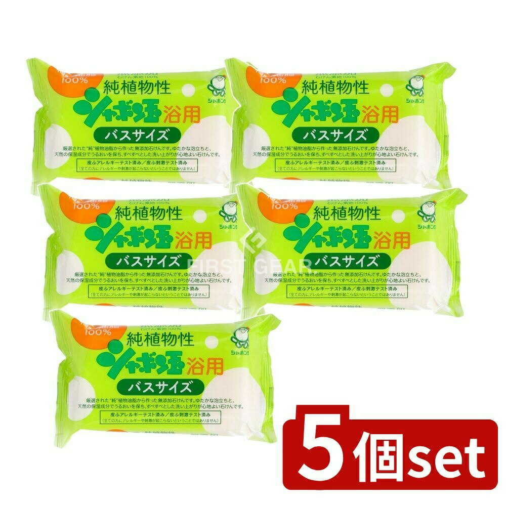 【5個セット】 シャボン玉石けん 純植物性シャボン玉浴用バスサイズ [単品内容量/155g] | シャボン玉石けん ボディ用石けん 植物性石けん 無添加石けん 洗浄石けん バスサイズ 浴用石けん 純植物性 シャボン玉浴用石けん 自然派石けん 泡立ち良好