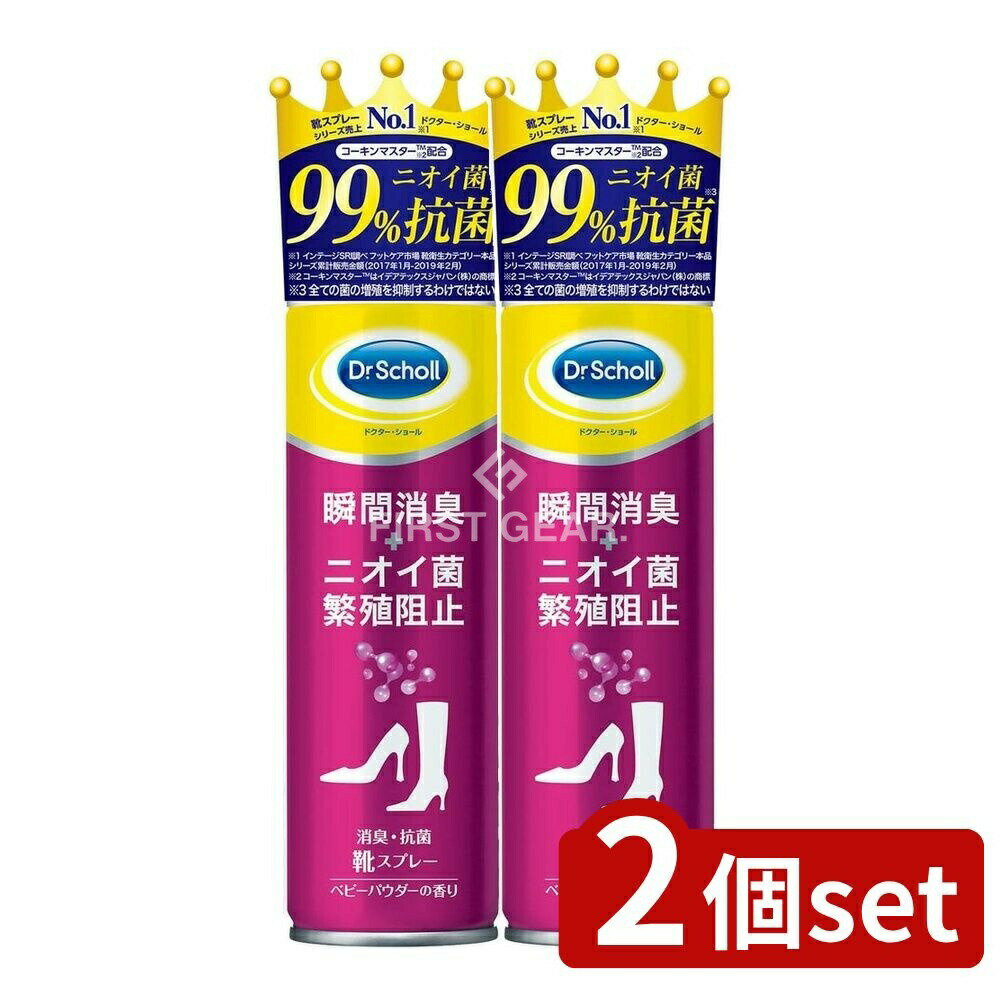 【2個セット】 ショールズウェルネス ドクター・ショール 消臭・抗菌 靴スプレーベビーパウダーの香り [単品内容量/150ml] | 靴消臭スプレー ドクターショール 消臭スプレー 靴 ベビーパウダーの香り 抗菌スプレー 防カビスプレー 革靴消臭