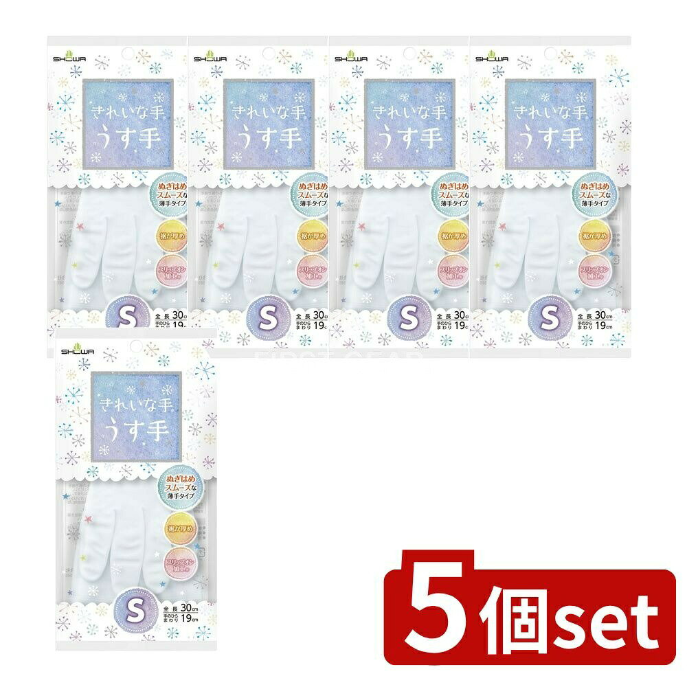 【5個セット】 ショーワ きれいな手うす手 S ホワイト [単品内容量/1個] | 家事用手袋 きれいな手 ホワイト 薄手手袋 キッチン手袋 スリップオン 衛生的 アレルギー対応 塩化ビニル手袋 指先感覚 家事用 防水手袋 耐久性 手首しっかり