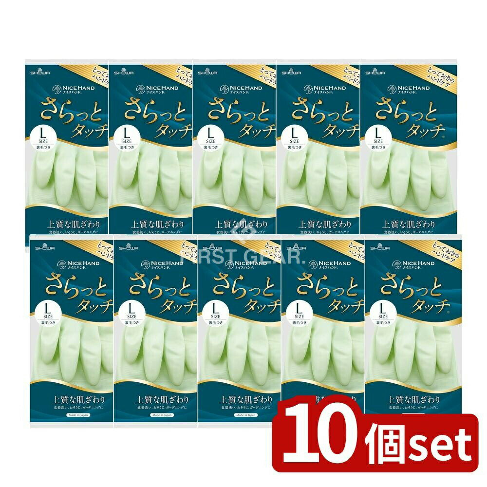 ＼レビュー特典有／【10個セット】 ショーワ ナイスハンドさらっとタッチ Lパールグリーン [単品内容量/1個] | ショーワグローブ ナイスハンド 手袋 さらっとタッチ パールグリーン スベリ止め 日本製 光沢 グローブ ダブルコーティング おしゃれ 使いやすい 製品