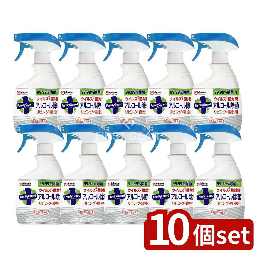 【10個セット】 ジョンソン ファミリーガード アルコール除菌 リビング・寝室用 本体 [単品内容量/400ml] | ファミリーガード 除菌スプレー アルコール リビング用 寝室用 エタノール スプレー 食品対応 消毒スプレー 清掃 家庭衛生 衛生管理