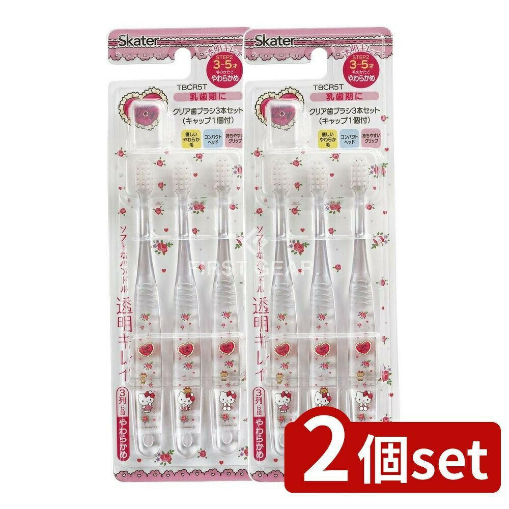 【2個セット】 スケーター クリア歯ブラシ ハローキティ TBCR5T [単品内容量/3本] | クリア歯ブラシ サ..