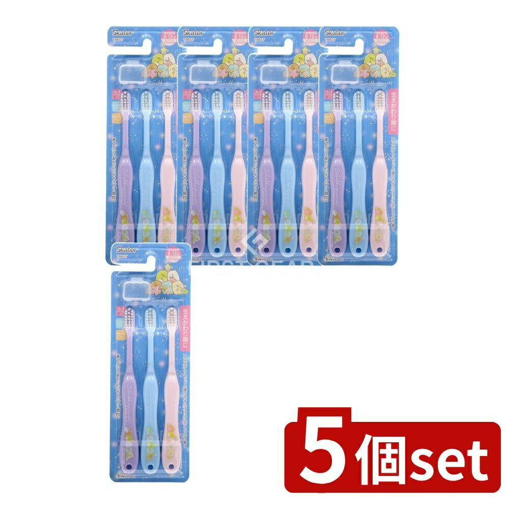 【5個セット】 スケーター 歯ブラシ3本セット すみっコぐらし 星空さんぽ [単品内容量/3本] | スケーター 歯ブラシ すみっコぐらし 小学生用 やわらかめ コンパクトヘッド 子供用 歯磨き キャラクター歯ブラシ おしゃれ 日本製 誕生日 家庭用品