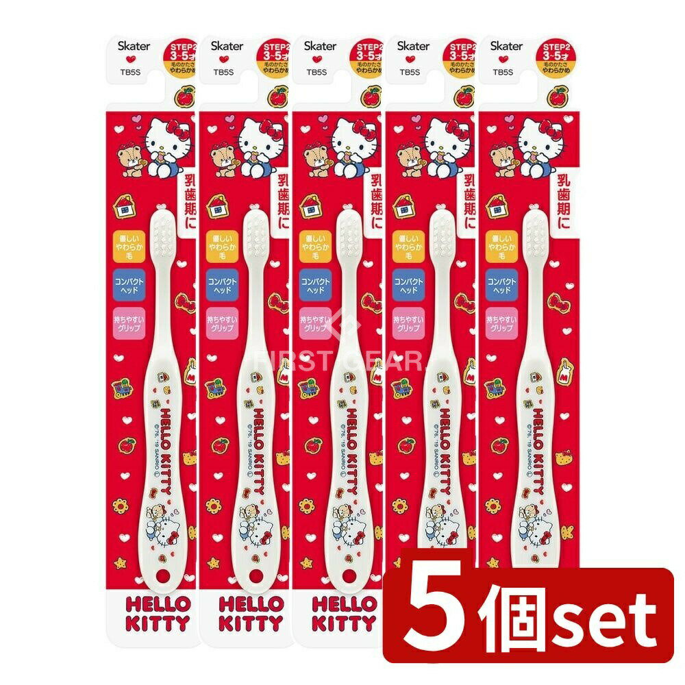 【5個セット】 スケーター 歯ブラシ園児用 ハローキティクッキー TB5S [単品内容量/1本] | スケーター 歯ブラシ ハローキティ 園児用 子供用 やわらかめ クッキー 歯磨き キャラクター 歯みがき 乳歯期 キッズ コンパクト 頑丈 安全