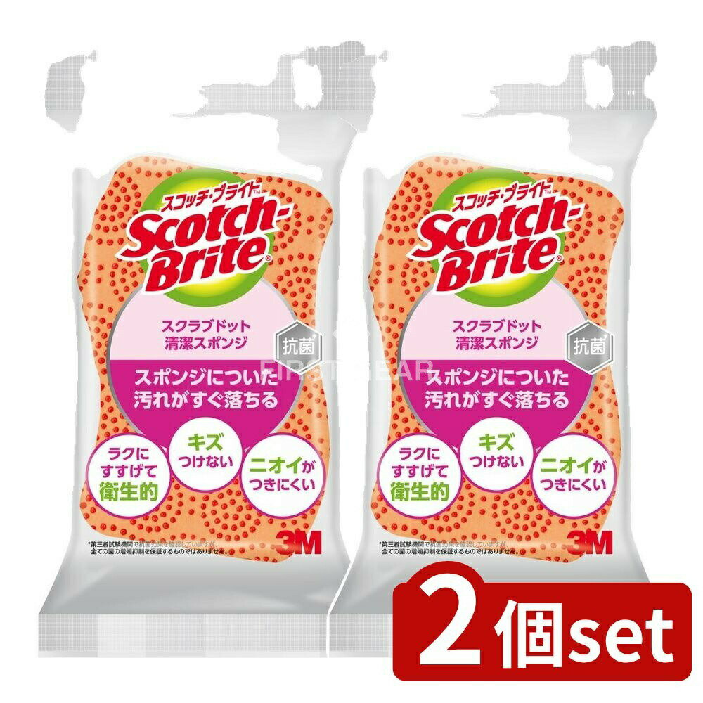 ＼レビュー特典有／【2個セット】 スリーエム スコッチ・ブライト スクラブドット清潔スポンジ(オレンジ) [単品内容量/1個] | 住友スリーエム スコッチブライト スクラブドット スポンジ 清潔 オレンジ スポンジ 洗剤 台所用品 キッチン用品 衛生的 お手入れ簡単