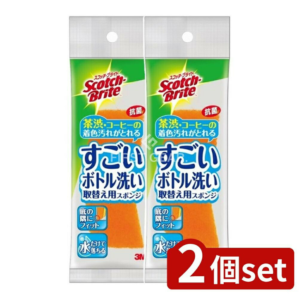 ＼レビュー特典有／【2個セット】 スリーエム スコッチブライト すごいボトル洗い取替え用スポンジ M ...