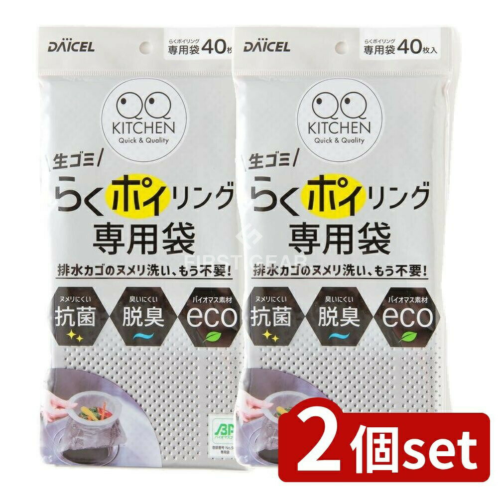 ＼レビュー特典有／【2個セット】 ダイセル らくポイリング 専用袋 [単品内容量/40枚] | ダイセル らく..