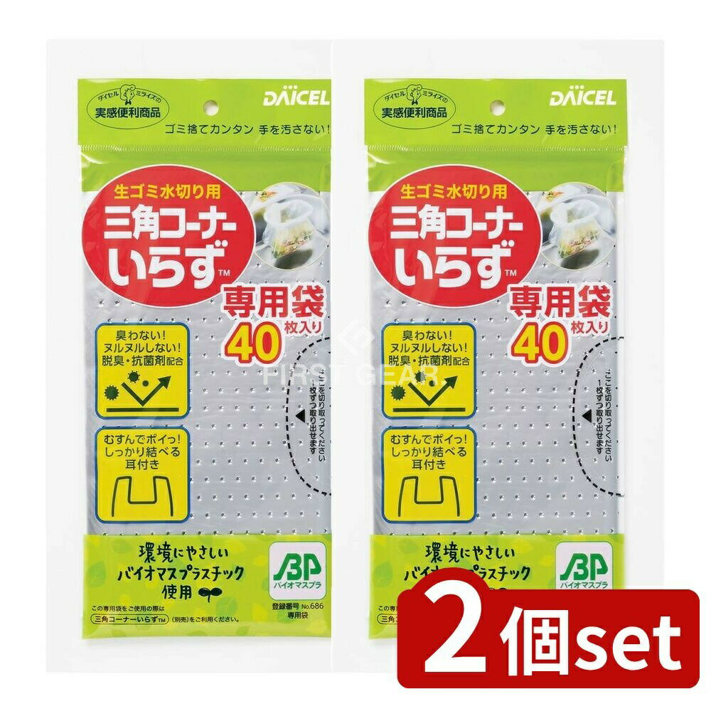 【2個セット】 ダイセル 三角コーナーいらず専用袋 [単品内容量/40枚] | 三角コーナー 専用袋 生ゴミ 水切り ゴミ受け キッチンゴミ ゴミ袋 環境配慮 バイオマス ゴミ捨て 手を汚さず 清潔 tidy 安全 省スペース 使いやすい きれい