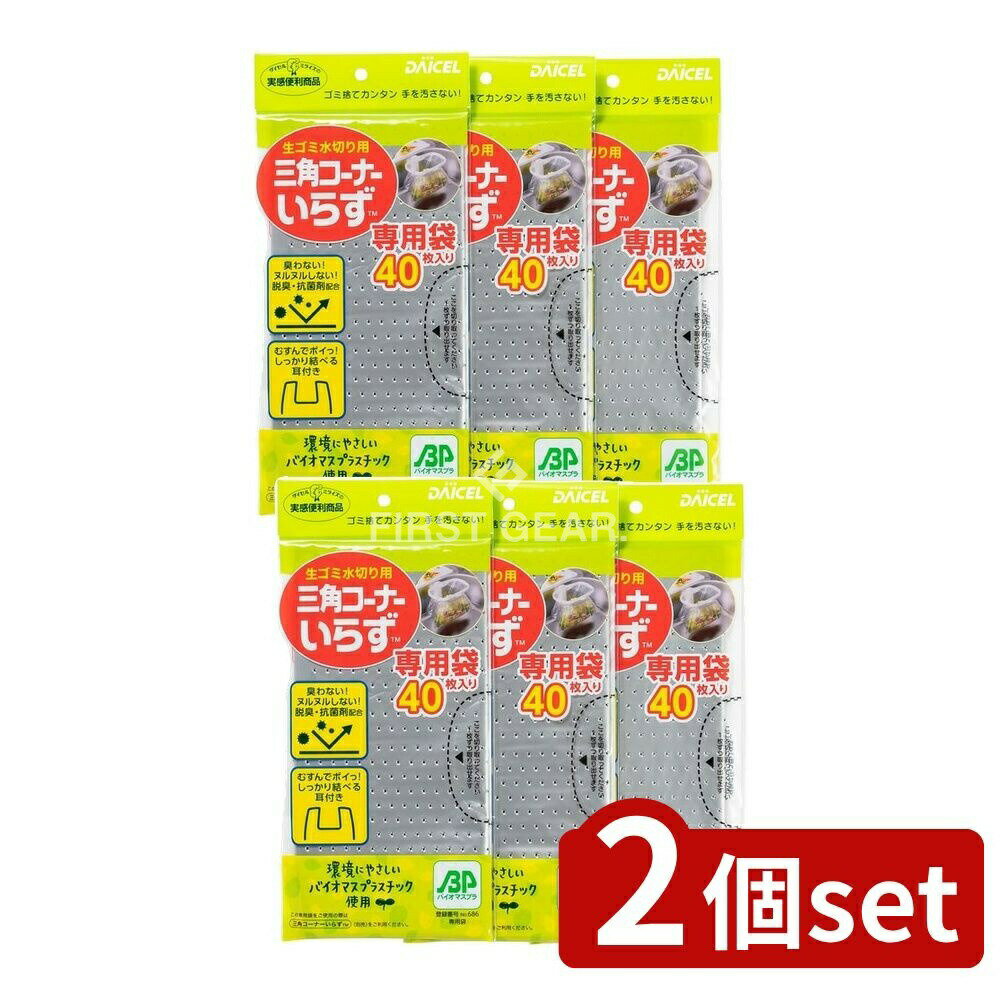 【2個セット】 ダイセル 三角コーナーいらず専用袋3冊袋 [単品内容量/1個] | ダイセル 生ゴミ 水切り ゴミ受け 三角コーナーいらず 専用袋 キッチン用品 水切り袋 脱臭抗菌剤 シンク周り 環境配慮 バイオマス原料 植物性原料 中華人民共和国