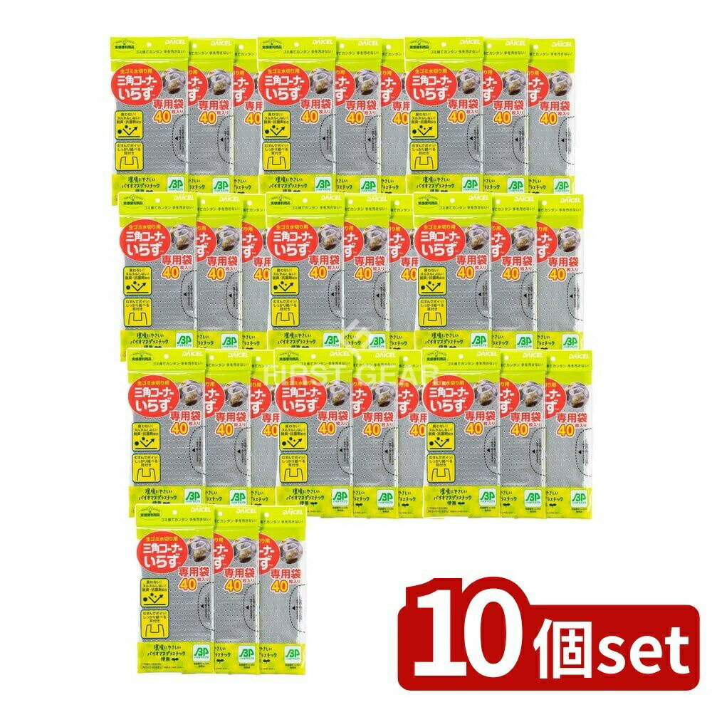 【10個セット】 ダイセル 三角コーナーいらず専用袋3冊袋 [単品内容量/1個] | ダイセル 生ゴミ 水切り ゴミ受け 三角コーナーいらず 専用袋 キッチン用品 水切り袋 脱臭抗菌剤 シンク周り 環境配慮 バイオマス原料 植物性原料 中華人民共和国