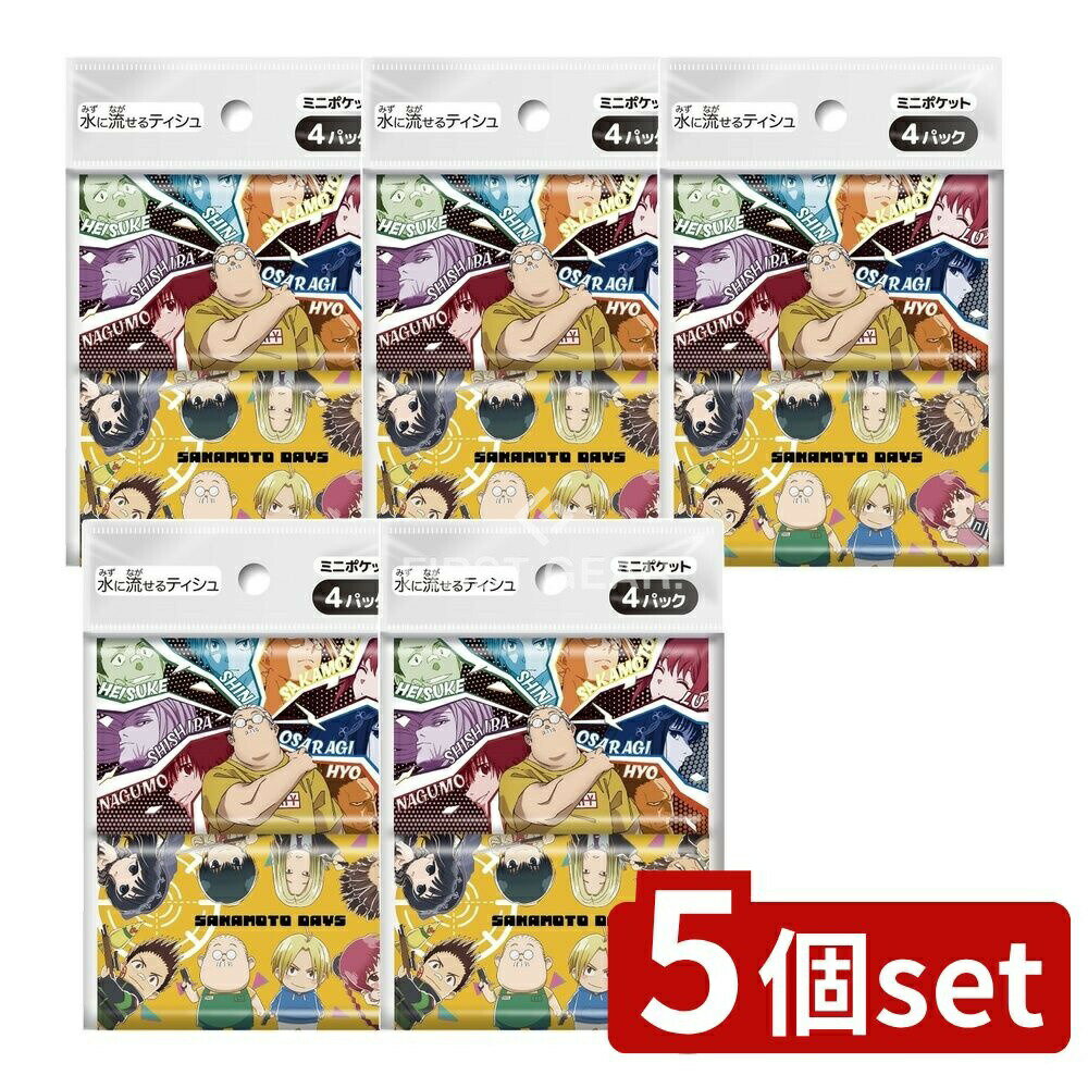 ＼レビュー特典有／【5個セット】 ダイレイ SAKAMOTODAYS [単品内容量/4個] | ポケットティッシュ SAKA..