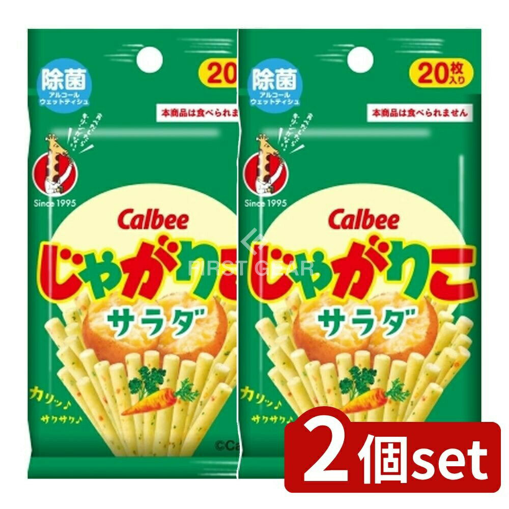 ＼レビュー特典有／【2個セット】 ダイレイ カルビー じゃがりこ 除菌アルコールウェットティシュ [単..