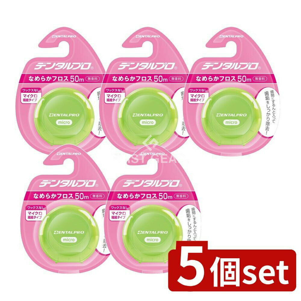 ＼レビュー特典有／【5個セット】 デンタルプロ デンタルプロ なめらかフロス 50M [単品内容量/ ...