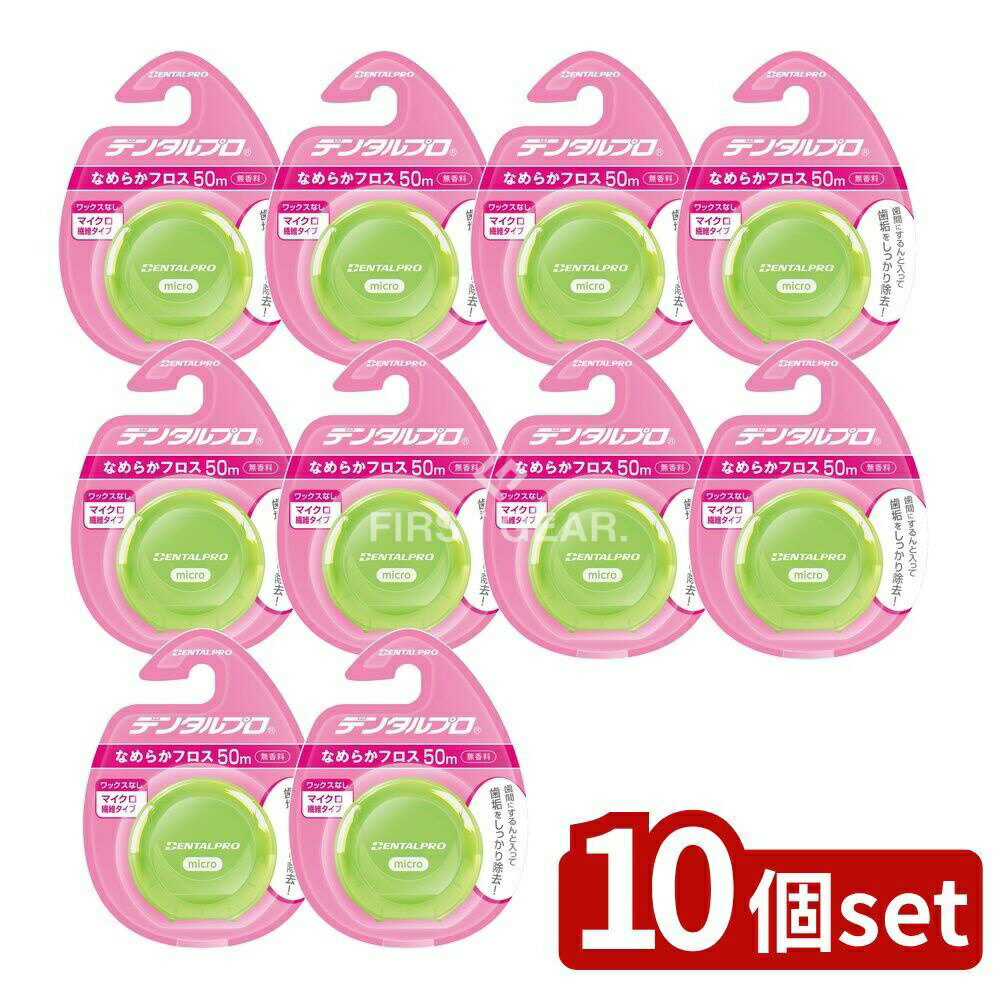 ＼レビュー特典有／【10個セット】 デンタルプロ デンタルプロ なめらかフロス 50M [単品内容量/50ml] | デンタルフロス デンタルプロ フロス 歯間ブラシ 口腔ケア なめらかフロス マイクロ繊維 ノーワックス フロスケース 歯磨き 繊維フロス 女性向け