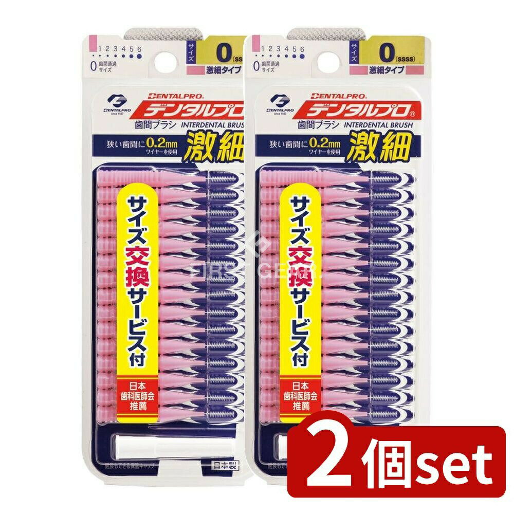 ＼レビュー特典有／【2個セット】 デンタルプロ デンタルプロ 激細歯間ブラシ サイズ0(SSSS) [単品内容量/15本] | デンタルプロ 激細歯間ブラシ 歯間ブラシ デンタルプロ 激細歯間ブラシ 歯間清掃ブラシ オーラルケア 口腔ケア 日本製 サイズ交換サービス