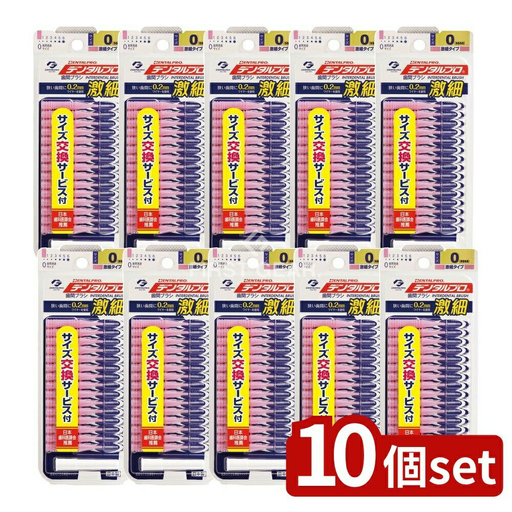 【10個セット】 デンタルプロ デンタルプロ 激細歯間ブラシ サイズ0(SSSS) [単品内容量/15本] | デンタルプロ 激細歯間ブラシ 歯間ブラシ デンタルプロ 激細歯間ブラシ 歯間清掃ブラシ オーラルケア 口腔ケア 日本製 サイズ交換サービス