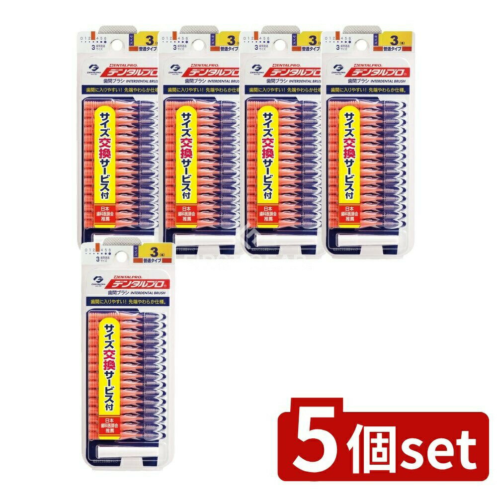 ＼レビュー特典有／【5個セット】 デンタルプロ デンタルプロ 歯間ブラシ サイズ3(S) [単品内容量/15本] | デンタルプロ 歯間ブラシ デンタルプロ 歯間ブラシ 歯間ブラシ オーラルケア デンタルケア 小さなブラシ 薄型ブラシ 携帯用ブラシ 口腔ケア 歯間清掃