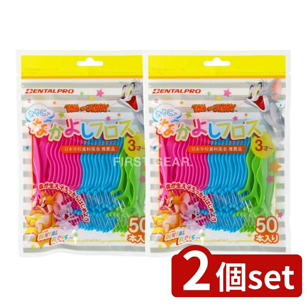 ＼レビュー特典有／【2個セット】 デンタルプロ デンタルプロおやこでなかよしフロス [単品内容量/5 ...