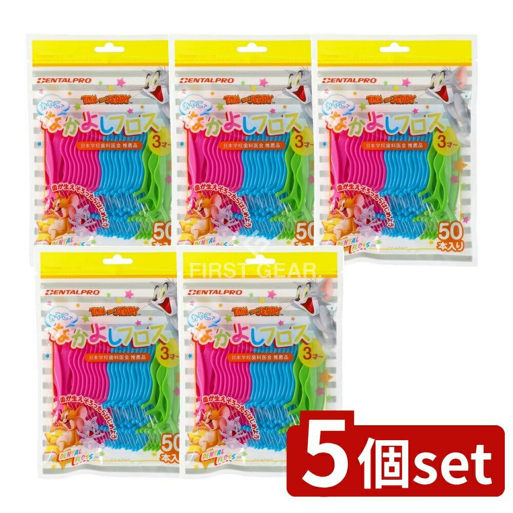 【5個セット】 デンタルプロ デンタルプロおやこでなかよしフロス [単品内容量/50本] | デンタルフロス おやこでなかよし 幼児デンタル 子供用フロス デンタルプロ フロス 口腔ケア 歯磨き フロス 親子使用 デンタル衛生 子供歯ブラシ