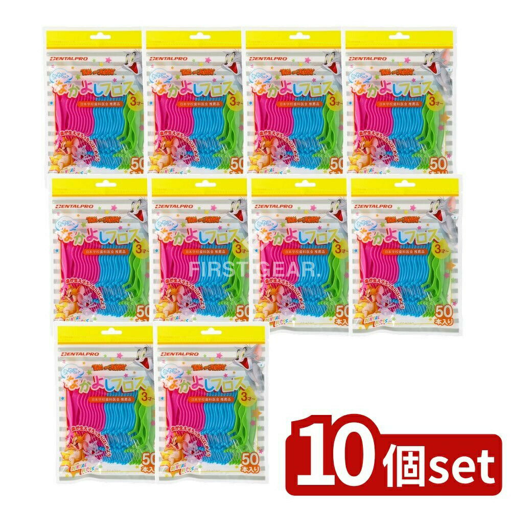 【10個セット】 デンタルプロ デンタルプロおやこでなかよしフロス [単品内容量/50本] | デンタルフロス おやこでなかよし 幼児デンタル 子供用フロス デンタルプロ フロス 口腔ケア 歯磨き フロス 親子使用 デンタル衛生 子供歯ブラシ