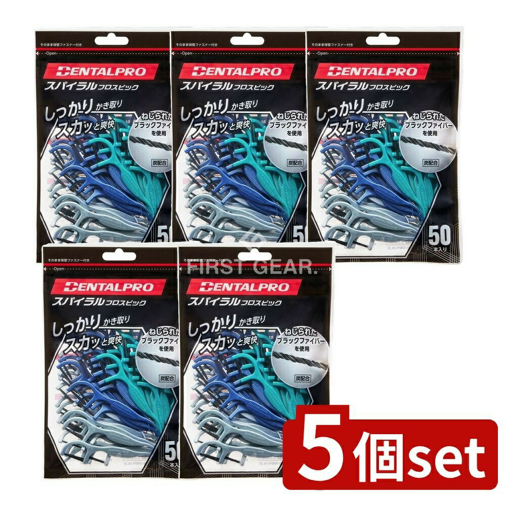 ＼レビュー特典有／【5個セット】 デンタルプロ デンタルプロスパイラルフロスピック [単品内容量/50本..