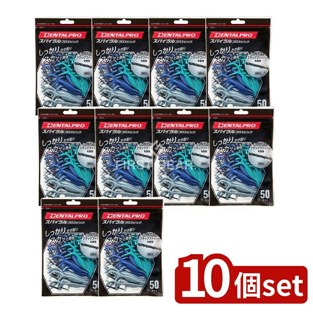 【10個セット】 デンタルプロ デンタルプロスパイラルフロスピック [単品内容量/50本] | デンタルプロ フロスピック スパイラル フロス 歯間ブラシ デンタルケア お口の健康 歯磨き 歯間 清掃 コンパクト アーム設計 すべり止め 繊維 超