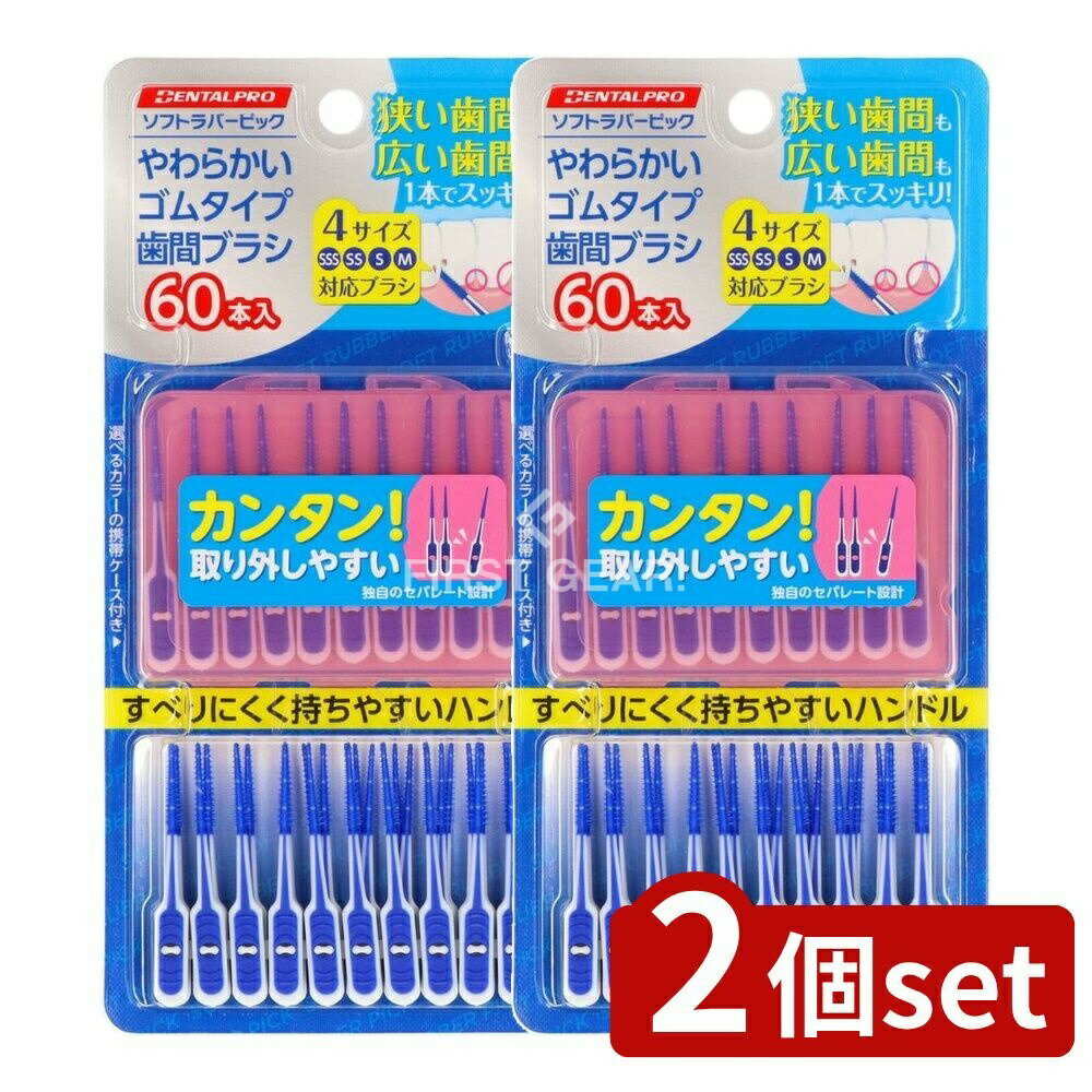 【2個セット】 デンタルプロ デンタルプロソフトラバーピック [単品内容量/60本] | デンタルプロ 歯間ブラシ ソフトラバーピック ピック コスパ 使いやすい コンパクト 歯ブラシ 携帯ケース ゴムタイプ 増量タイプ 使い捨て 角度 スリム