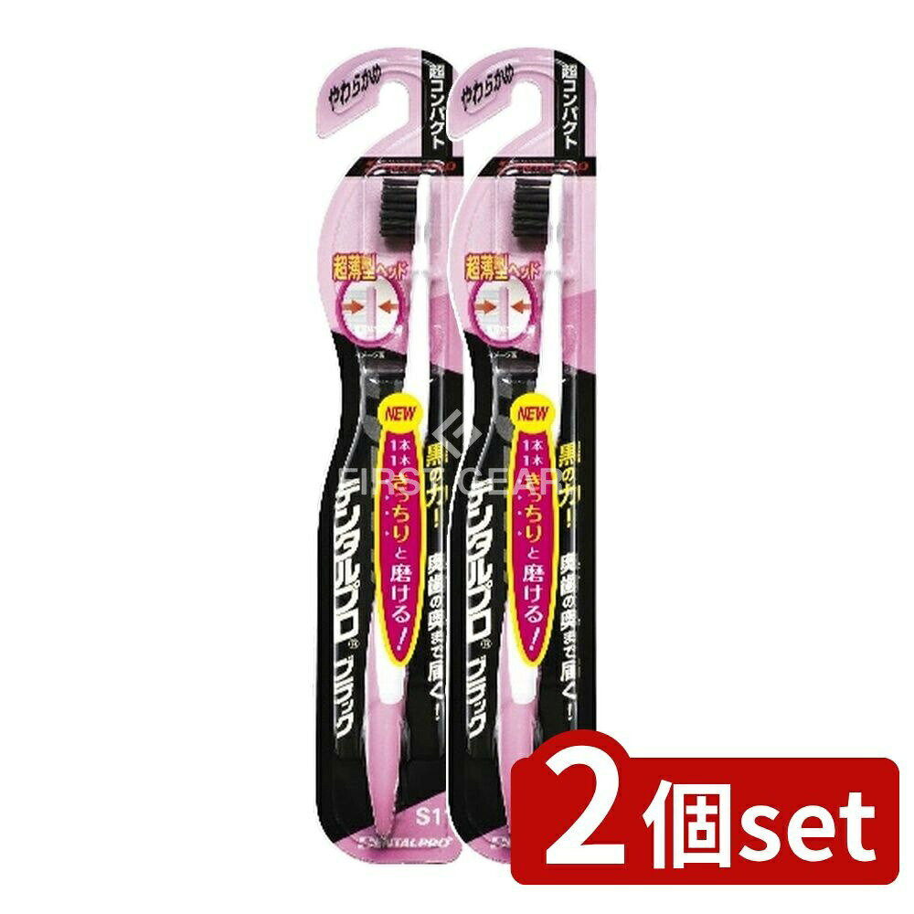 ＼レビュー特典有／【2個セット】 デンタルプロ デンタルプロブラック 超コンパクト やわらかめ [単品..