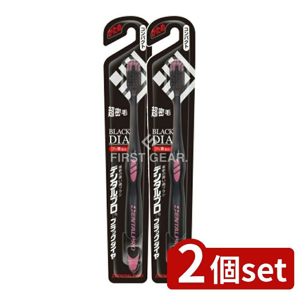 【2個セット】 デンタルプロ デンタルプロブラックダイヤコンパクトかため [単品内容量/1本] | デンタ..