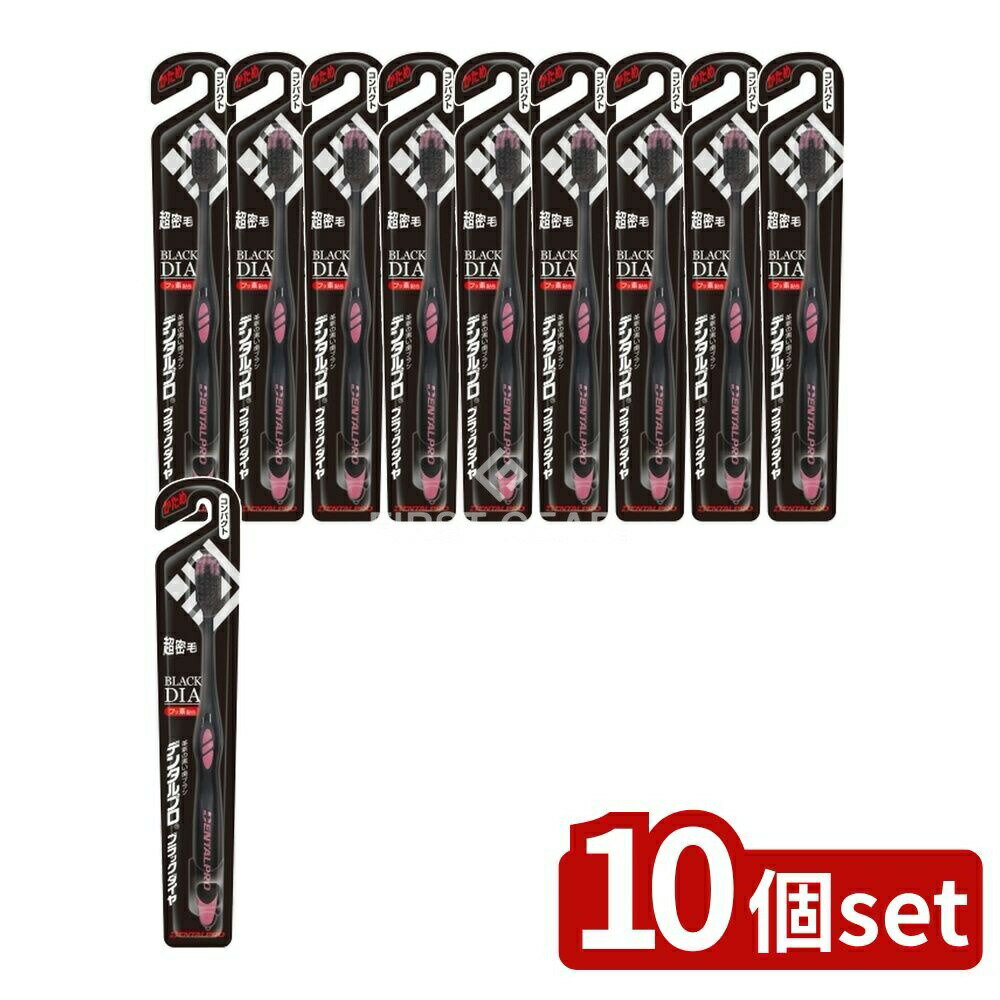 【10個セット】 デンタルプロ デンタルプロブラックダイヤコンパクトかため [単品内容量/1本] | デンタ..