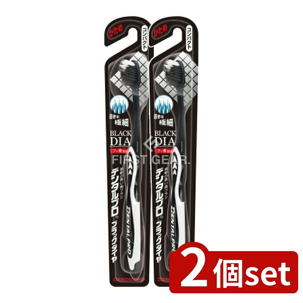 【2個セット】 デンタルプロ デンタルプロブラックダイヤ超極細毛コンパクトかため [単品内容量/1本] | デンタルプロ 歯ブラシ ブラックダイヤ 超極細毛 コンパクト かため オーラルケア デンタルケア 磨き心地 フッ素配合 日本製 コンパクトヘッド