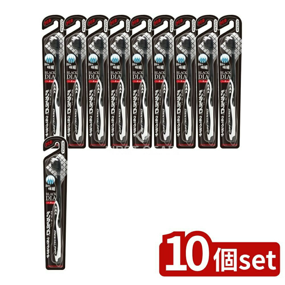 【10個セット】 デンタルプロ デンタルプロブラックダイヤ超極細毛コンパクトかため [単品内容量/1本] | デンタルプロ 歯ブラシ ブラックダイヤ 超極細毛 コンパクト かため オーラルケア デンタルケア 磨き心地 フッ素配合 日本製 コンパクトヘッド
