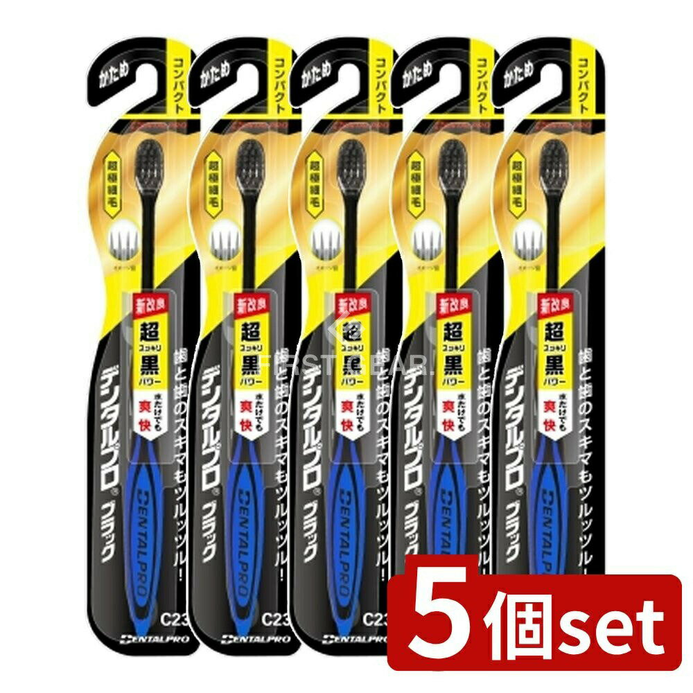 ＼レビュー特典有／【5個セット】 デンタルプロ デンタルプロブラック超極細毛コンパクトかため [単品 ...