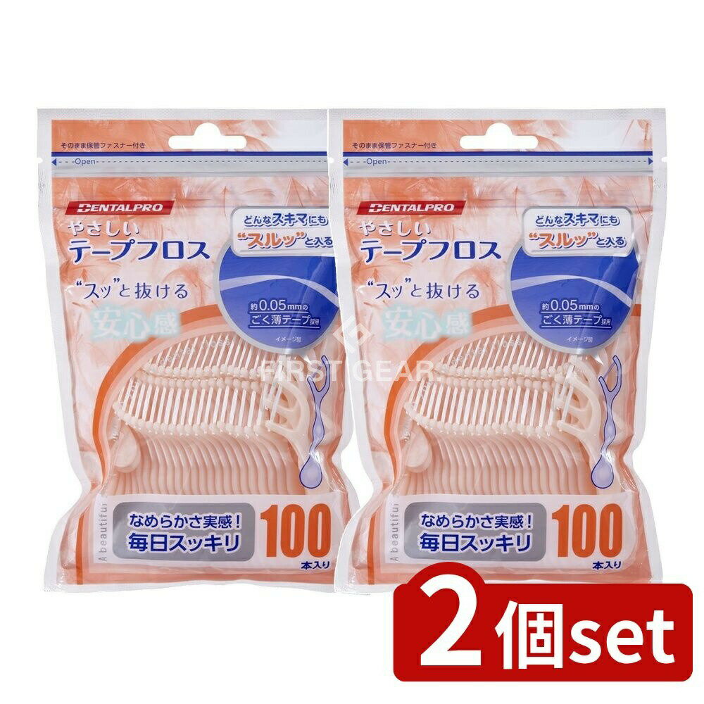 【2個セット】 デンタルプロ デンタルプロやさしいテープフロス [単品内容量/100個] | デンタルプロ フロス 歯間ブラシ テープフロス やさしいフロス デンタルケア 歯間ケア 歯みがきグッズ 口腔ケア 初心者向け フロス使用方法 コンパクトアーム