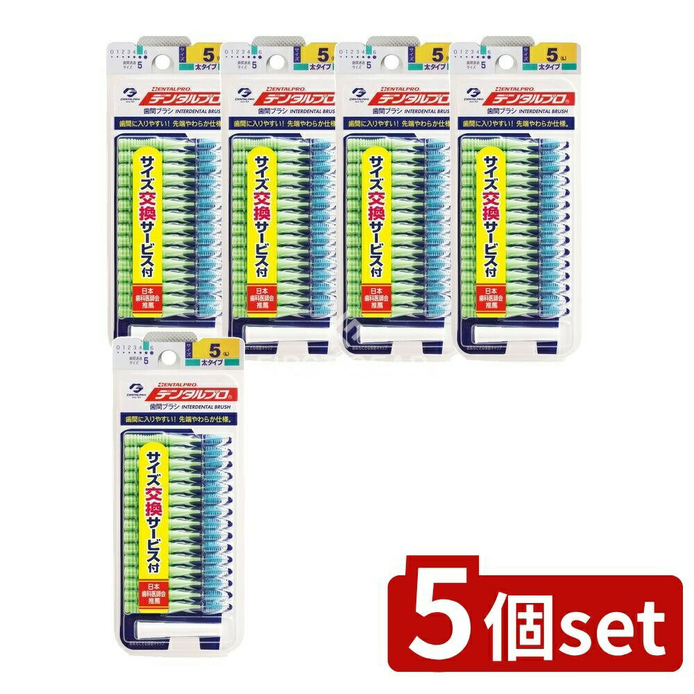 ＼レビュー特典有／【5個セット】 デンタルプロ デンタルプロ歯間ブラシ15P サイズ5 [単品内容量 ...