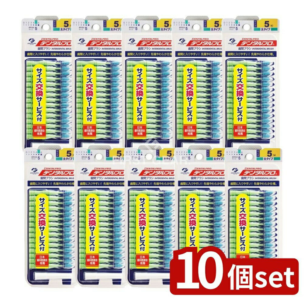 ＼レビュー特典有／【10個セット】 デンタルプロ デンタルプロ歯間ブラシ15P サイズ5 [単品内容 ...