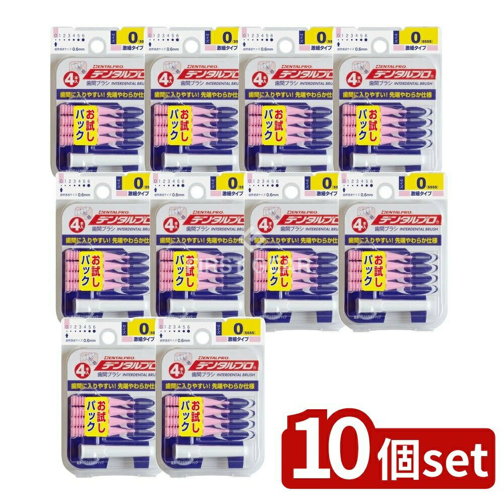 ＼レビュー特典有／【10個セット】 デンタルプロ デンタルプロ歯間ブラシI字型4Pサイズ0(SSSS ...