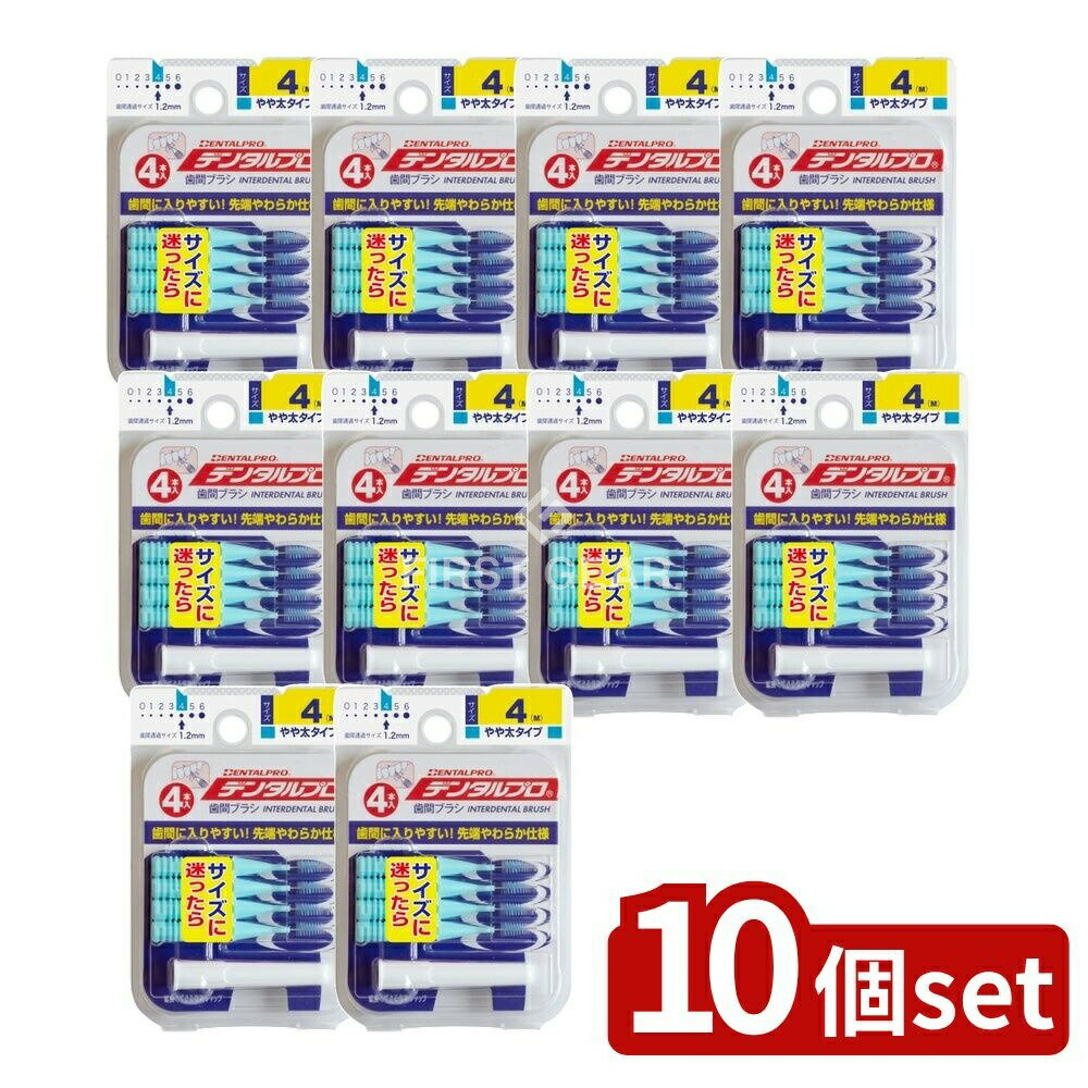 ＼レビュー特典有／【10個セット】 デンタルプロ デンタルプロ歯間ブラシI字型4Pサイズ4(M) [単品内容量/1個] | デンタルプロ 歯間ブラシ I字型 デンタルプロ 歯間ブラシ I字型ブラシ 歯間ケア デンタルケア 小さなブラシ 歯のすき間 ブラシ サイズ4 タイ製