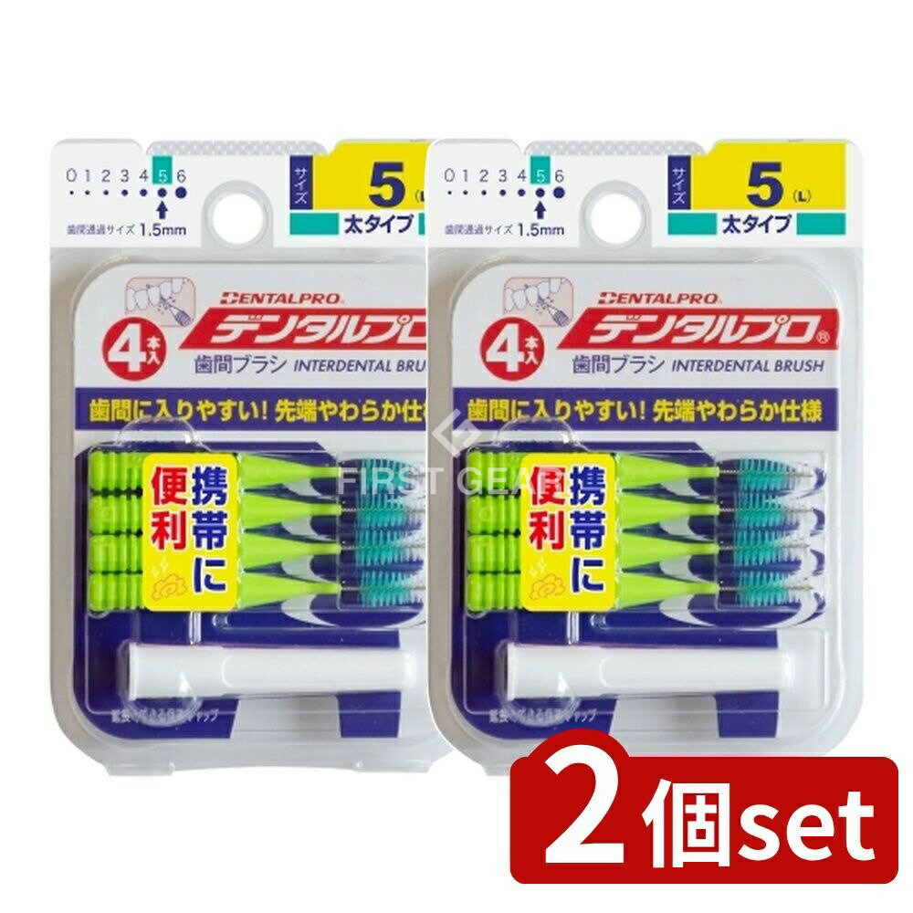 【2個セット】 デンタルプロ デンタルプロ歯間ブラシI字型4Pサイズ5(L) [単品内容量/1個] | デンタルプロ 歯間ブラシ I字型 買いやすい 口腔衛生 おすすめの歯間ブラシ ワンタッチタイプ 短期間使用 すき間清掃 デンタルプロ製品
