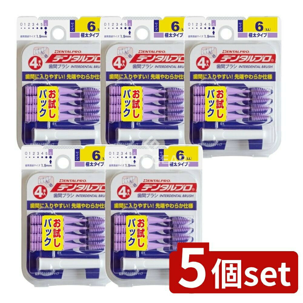 ＼レビュー特典有／【5個セット】 デンタルプロ デンタルプロ歯間ブラシI字型4Pサイズ6(LL) [単品内容量/1個] | デンタルプロ 歯間ブラシ I字型 歯磨き 日用品 デンタルケア タイ製 ブラシ 口腔ケア デンタルプロ株式会社 健康 美容 オーラルケア