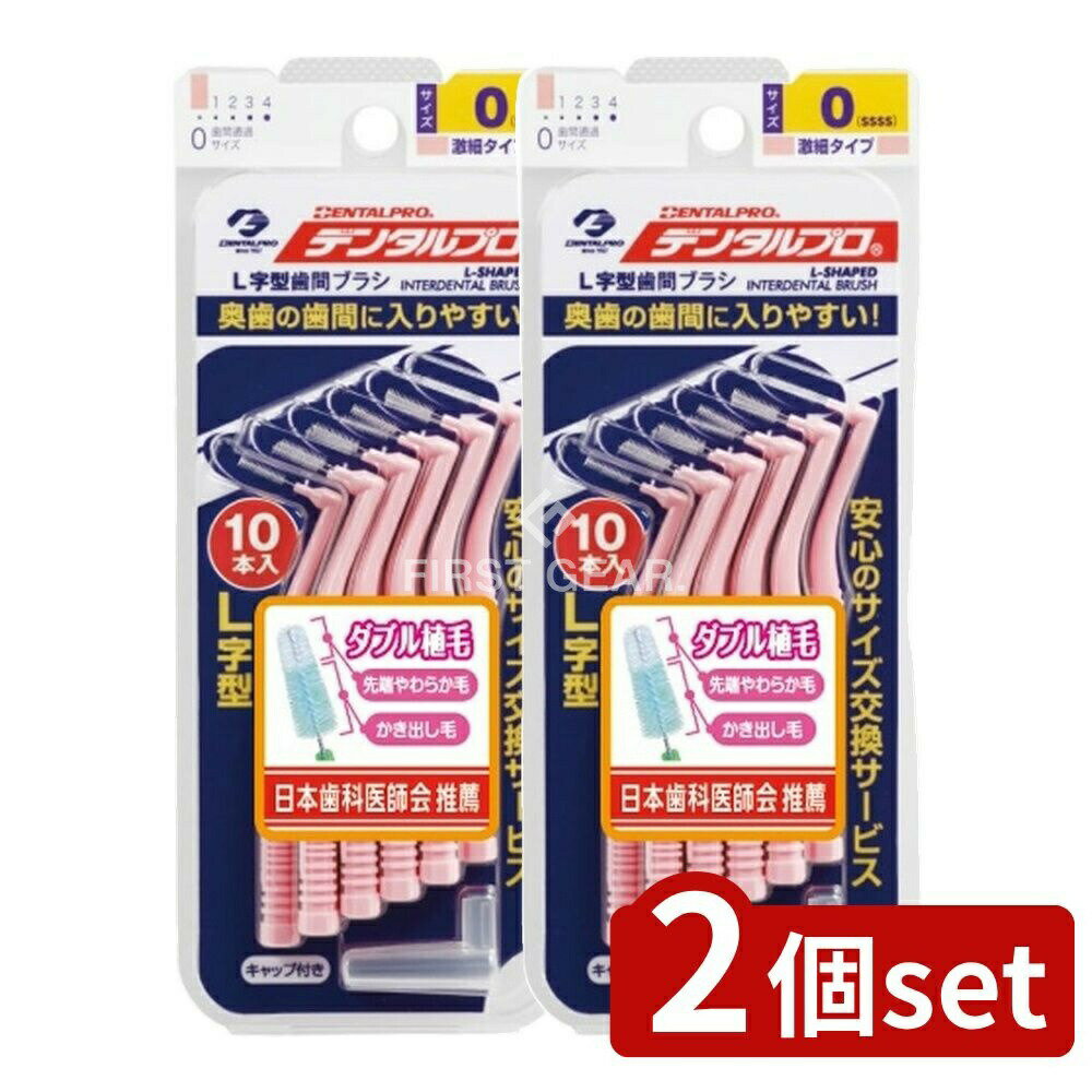 【2個セット】 デンタルプロ デンタルプロ歯間ブラシL字型10P サイズ0 [単品内容量/1本] | デンタルプロ 歯間ブラシ L字型 歯間ブラシ 激細 L字型ブラシ 歯間掃除 ブラシ 日本製 デンタルケア お口ケア マウスケア 歯科用ブラシ 歯茎ケア