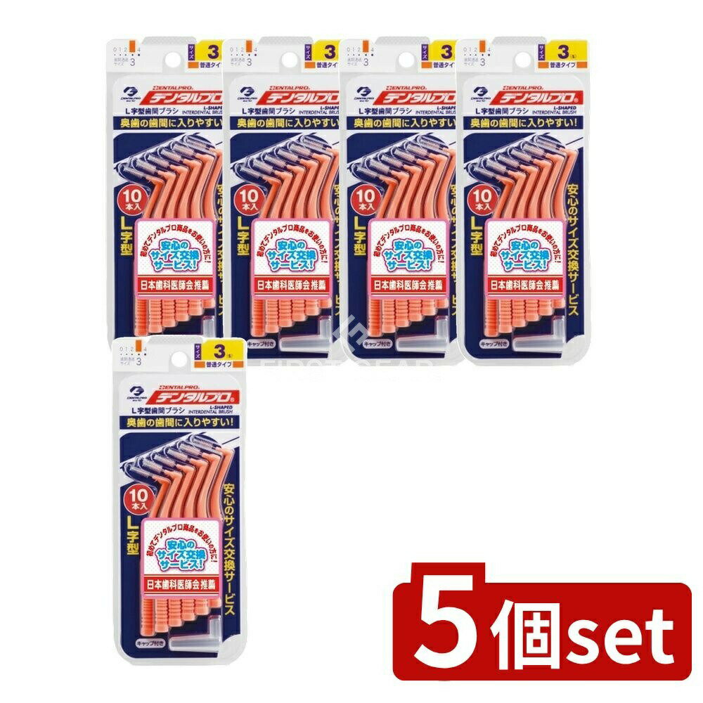 ＼レビュー特典有／【5個セット】 デンタルプロ デンタルプロ歯間ブラシL字型サイズ3 [単品内容量/10本] | デンタルプロ 歯間ブラシ L字型 オーラルケア ハンドル2色 歯ブラシ兼用 携帯便利 高品質 日本製 スペアブラシ デンタルフロス 歯間掃除